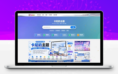 WordPress卡尼奶主题免授权版下载_素材商城模板_极码客