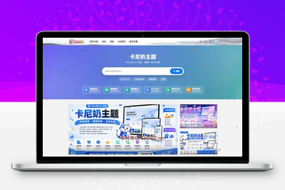 WordPress卡尼奶主题免授权版下载_素材商城模板_极码客