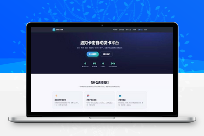 2026版虚拟卡密自动发卡平台网站源码_极码客