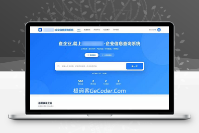 PHP仿优企查企业信息查询系统网站源码_极码客