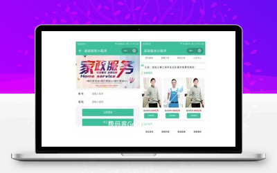 家政服务小程序V2.8.94_完整程序包+小程序前端_极码客